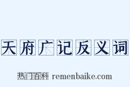 天府广记反义词是什么意思的图片